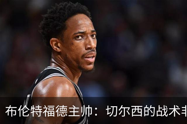 布伦特福德主帅：切尔西的战术非常有针对性 我们赛季开局确实好